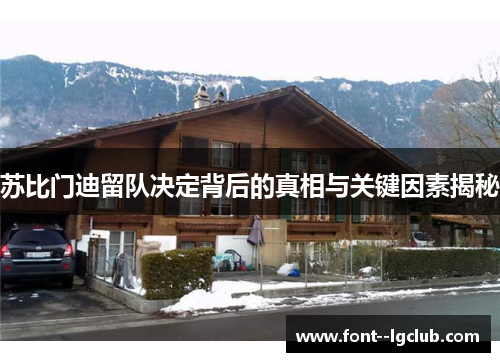 苏比门迪留队决定背后的真相与关键因素揭秘