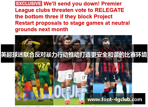 英超球迷联合反对暴力行动推动打造更安全和谐的比赛环境
