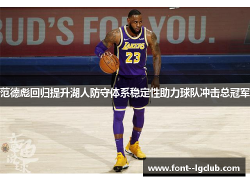 范德彪回归提升湖人防守体系稳定性助力球队冲击总冠军