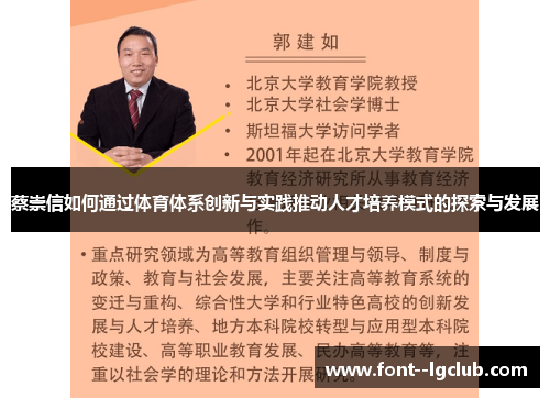 蔡崇信如何通过体育体系创新与实践推动人才培养模式的探索与发展