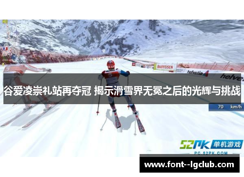 谷爱凌崇礼站再夺冠 揭示滑雪界无冕之后的光辉与挑战