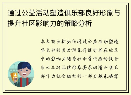 通过公益活动塑造俱乐部良好形象与提升社区影响力的策略分析