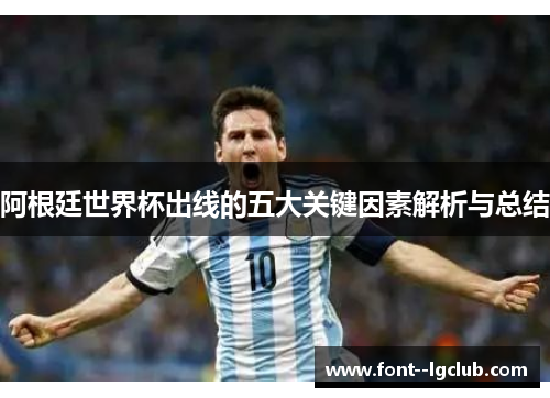 阿根廷世界杯出线的五大关键因素解析与总结