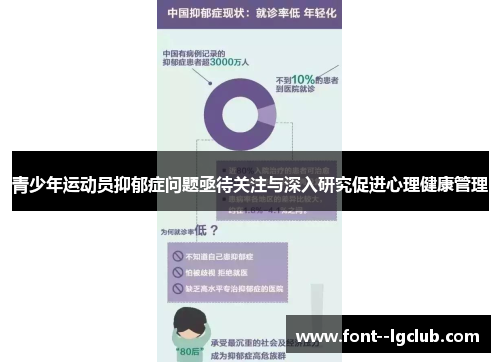 青少年运动员抑郁症问题亟待关注与深入研究促进心理健康管理