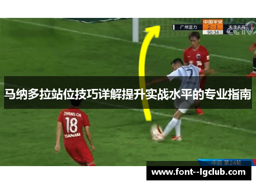 马纳多拉站位技巧详解提升实战水平的专业指南