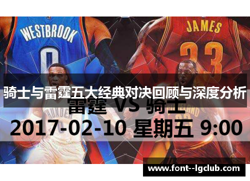 骑士与雷霆五大经典对决回顾与深度分析