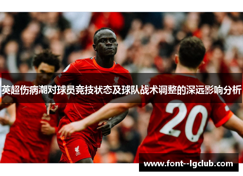 英超伤病潮对球员竞技状态及球队战术调整的深远影响分析