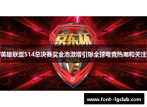 英雄联盟S14总决赛奖金池激增引爆全球电竞热潮和关注