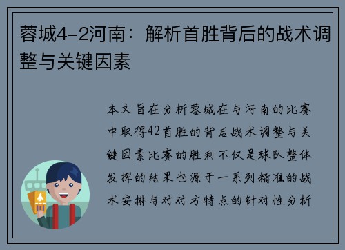 蓉城4-2河南：解析首胜背后的战术调整与关键因素