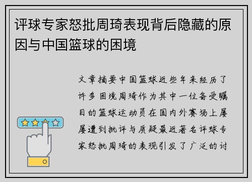 评球专家怒批周琦表现背后隐藏的原因与中国篮球的困境