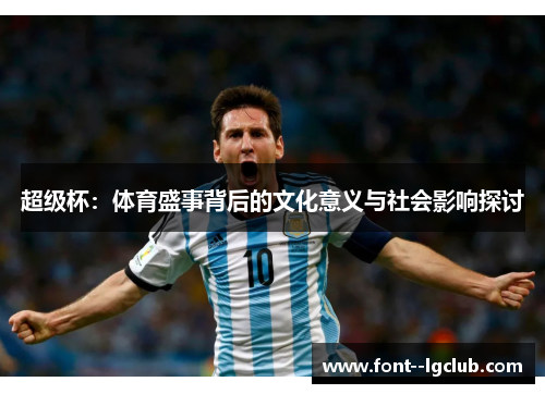 超级杯：体育盛事背后的文化意义与社会影响探讨