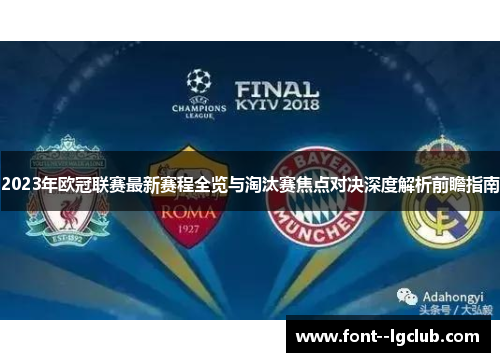 2023年欧冠联赛最新赛程全览与淘汰赛焦点对决深度解析前瞻指南
