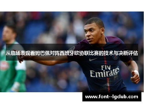 从临场表现看姆巴佩对阵西班牙欧协联比赛的技术与决断评估