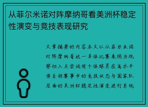 从菲尔米诺对阵摩纳哥看美洲杯稳定性演变与竞技表现研究