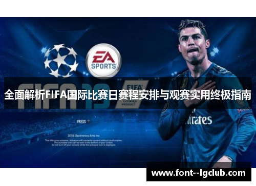 全面解析FIFA国际比赛日赛程安排与观赛实用终极指南