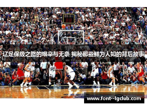 辽足保级之路的艰辛与无奈 揭秘那些鲜为人知的背后故事