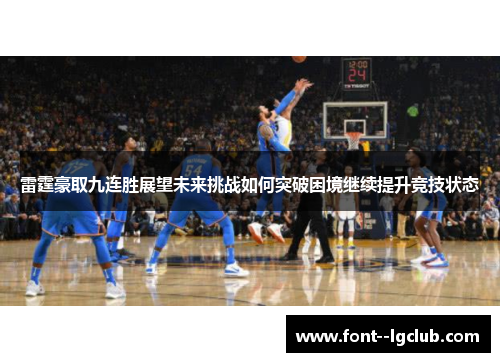 雷霆豪取九连胜展望未来挑战如何突破困境继续提升竞技状态