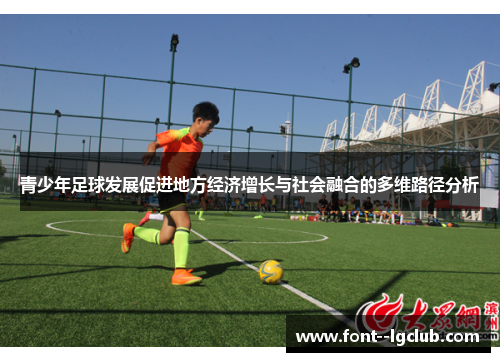 青少年足球发展促进地方经济增长与社会融合的多维路径分析