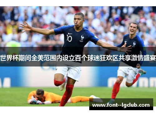 世界杯期间全美范围内设立百个球迷狂欢区共享激情盛宴