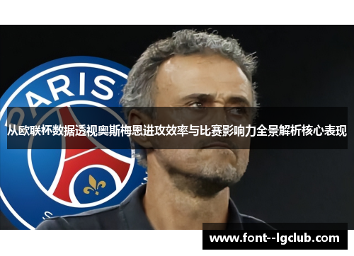 从欧联杯数据透视奥斯梅恩进攻效率与比赛影响力全景解析核心表现