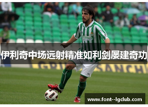 伊利奇中场远射精准如利剑屡建奇功