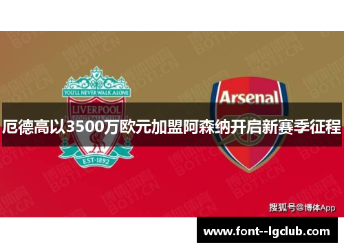 厄德高以3500万欧元加盟阿森纳开启新赛季征程
