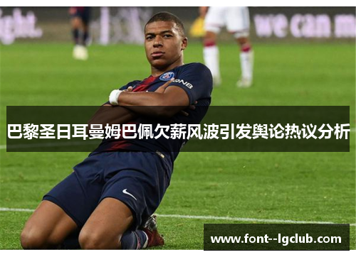 巴黎圣日耳曼姆巴佩欠薪风波引发舆论热议分析