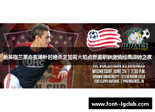 新英格兰革命客场补时绝杀芝加哥火焰点燃美职联激情经典逆转之夜