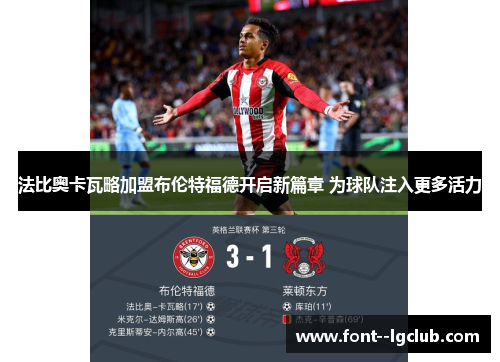 法比奥卡瓦略加盟布伦特福德开启新篇章 为球队注入更多活力