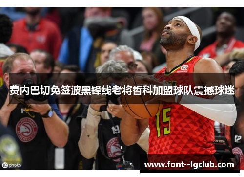 费内巴切免签波黑锋线老将哲科加盟球队震撼球迷