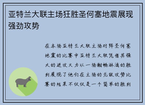 亚特兰大联主场狂胜圣何塞地震展现强劲攻势 亚特兰大联主场狂胜圣何塞地震展现强劲攻势