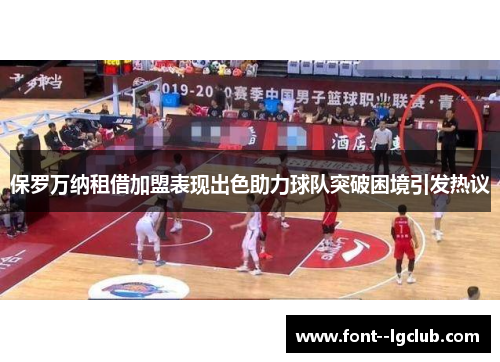 保罗万纳租借加盟表现出色助力球队突破困境引发热议 保罗万纳租借加盟表现出色助力球队突破困境引发热议