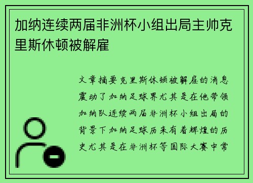 加纳连续两届非洲杯小组出局主帅克里斯休顿被解雇 加纳连续两届非洲杯小组出局主帅克里斯休顿被解雇