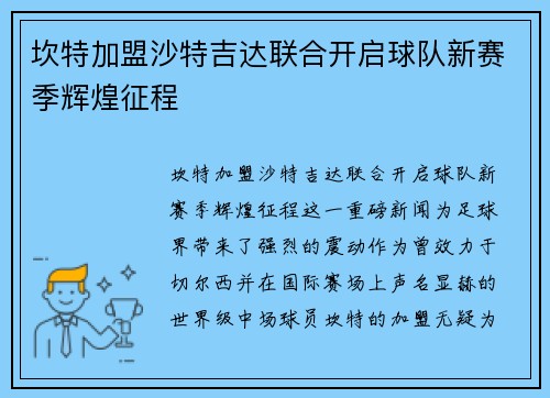 坎特加盟沙特吉达联合开启球队新赛季辉煌征程 坎特加盟沙特吉达联合开启球队新赛季辉煌征程