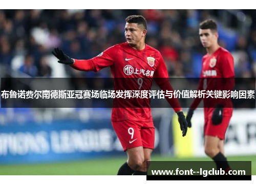 布鲁诺费尔南德斯亚冠赛场临场发挥深度评估与价值解析关键影响因素 布鲁诺费尔南德斯亚冠赛场临场发挥深度评估与价值解析关键影响因素
