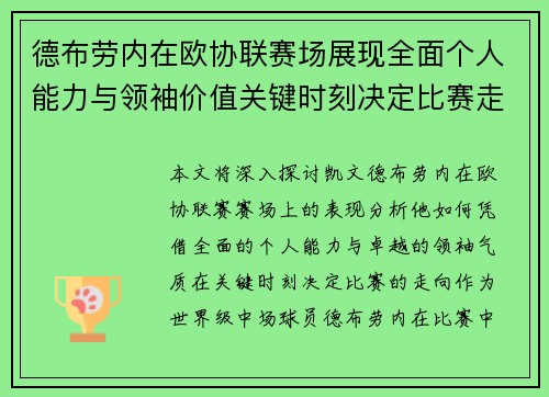 德布劳内在欧协联赛场展现全面个人能力与领袖价值关键时刻决定比赛走向 德布劳内在欧协联赛场展现全面个人能力与领袖价值关键时刻决定比赛走向
