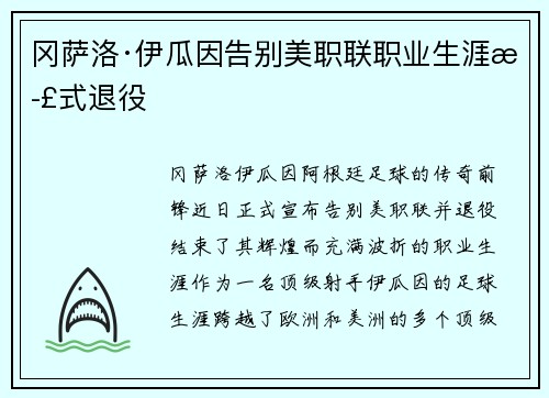 冈萨洛·伊瓜因告别美职联职业生涯正式退役 冈萨洛·伊瓜因告别美职联职业生涯正式退役