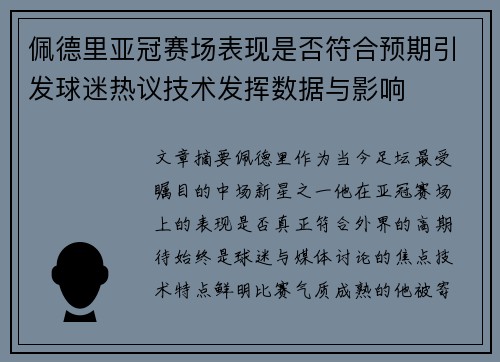 佩德里亚冠赛场表现是否符合预期引发球迷热议技术发挥数据与影响 佩德里亚冠赛场表现是否符合预期引发球迷热议技术发挥数据与影响