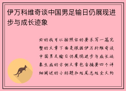 伊万科维奇谈中国男足输日仍展现进步与成长迹象 伊万科维奇谈中国男足输日仍展现进步与成长迹象