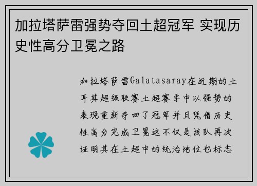 加拉塔萨雷强势夺回土超冠军 实现历史性高分卫冕之路 加拉塔萨雷强势夺回土超冠军 实现历史性高分卫冕之路