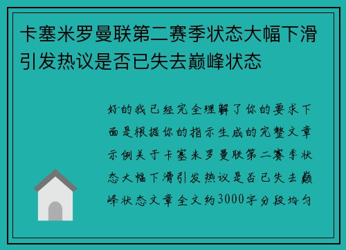 卡塞米罗曼联第二赛季状态大幅下滑引发热议是否已失去巅峰状态 卡塞米罗曼联第二赛季状态大幅下滑引发热议是否已失去巅峰状态
