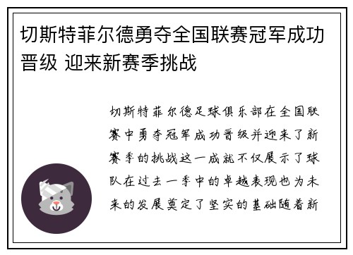 切斯特菲尔德勇夺全国联赛冠军成功晋级 迎来新赛季挑战