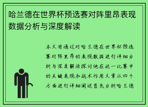 哈兰德在世界杯预选赛对阵里昂表现数据分析与深度解读