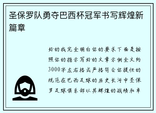 圣保罗队勇夺巴西杯冠军书写辉煌新篇章 圣保罗队勇夺巴西杯冠军书写辉煌新篇章