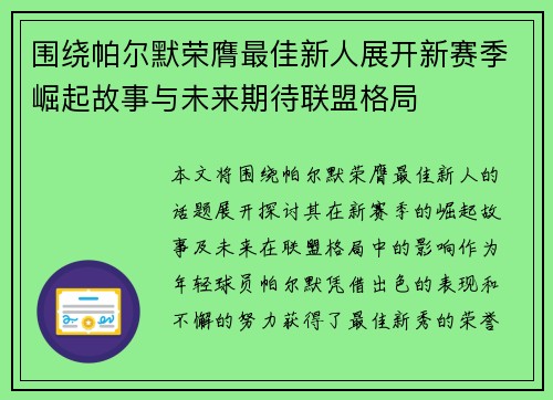 围绕帕尔默荣膺最佳新人展开新赛季崛起故事与未来期待联盟格局 围绕帕尔默荣膺最佳新人展开新赛季崛起故事与未来期待联盟格局