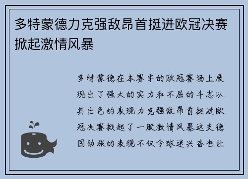 多特蒙德力克强敌昂首挺进欧冠决赛掀起激情风暴 多特蒙德力克强敌昂首挺进欧冠决赛掀起激情风暴