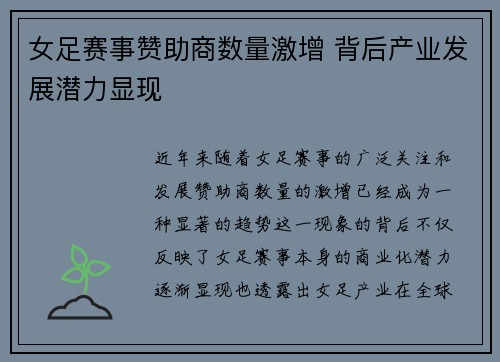 女足赛事赞助商数量激增 背后产业发展潜力显现 女足赛事赞助商数量激增 背后产业发展潜力显现