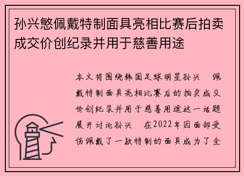 孙兴慜佩戴特制面具亮相比赛后拍卖成交价创纪录并用于慈善用途 孙兴慜佩戴特制面具亮相比赛后拍卖成交价创纪录并用于慈善用途