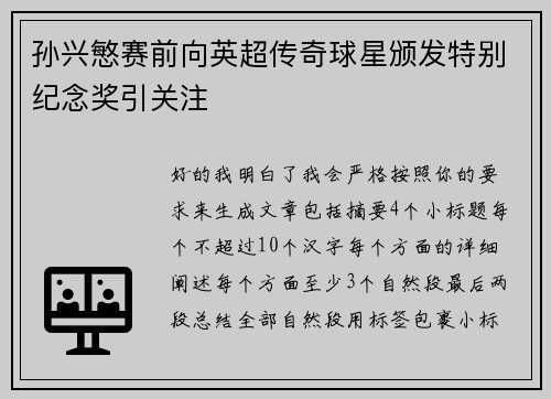 孙兴慜赛前向英超传奇球星颁发特别纪念奖引关注 孙兴慜赛前向英超传奇球星颁发特别纪念奖引关注