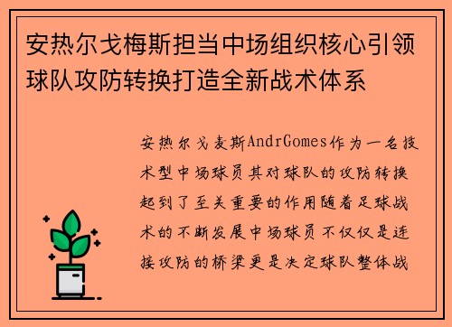 安热尔戈梅斯担当中场组织核心引领球队攻防转换打造全新战术体系 安热尔戈梅斯担当中场组织核心引领球队攻防转换打造全新战术体系
